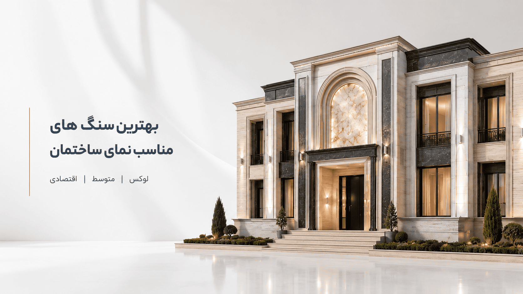 سنگ نما ساختمان