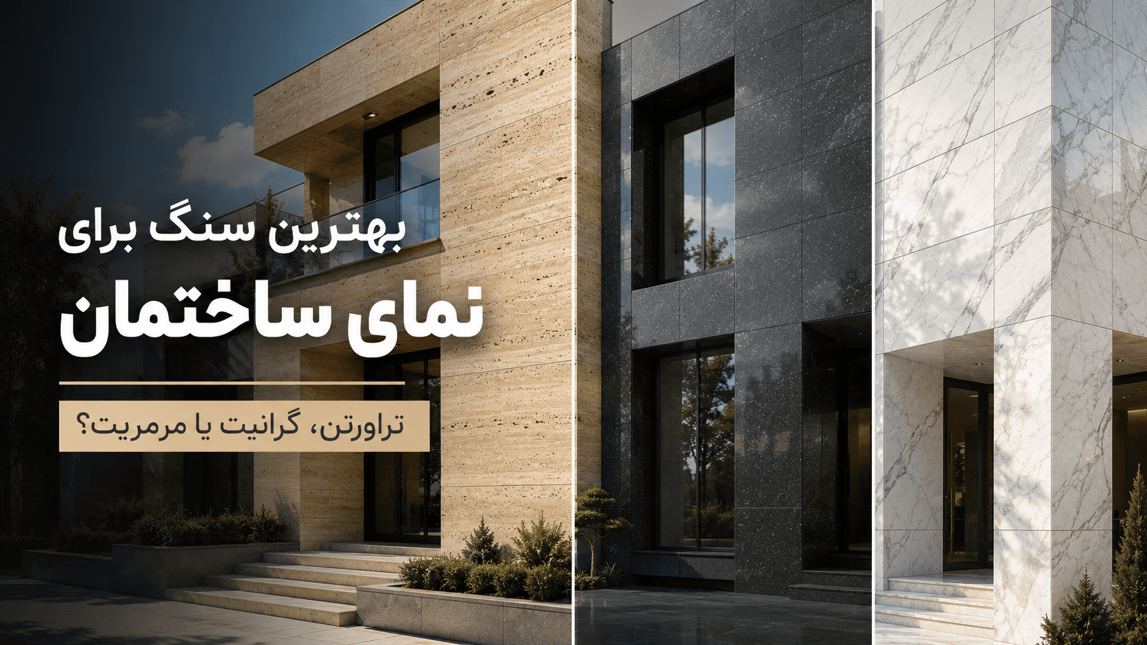 بهترین سنگ برای نمای ساختمان | راهنمای انتخاب سنگ نما