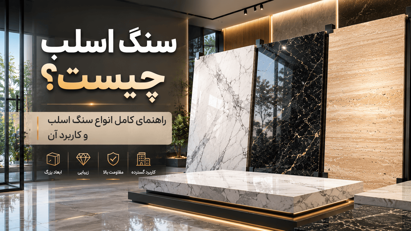 سنگ اسلب چیست؟ | کاربردها، مزایا و انواع سنگ اسلب در ساختمان