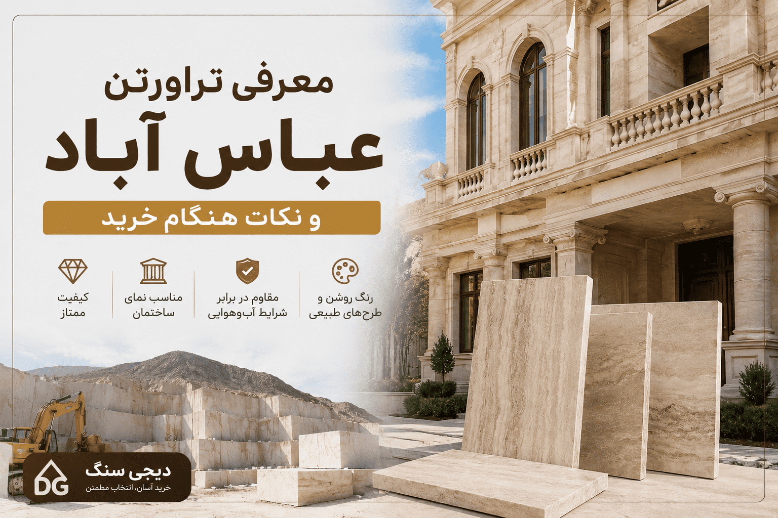 تراورتن عباس‌آباد | معرفی کامل، ویژگی‌ها، کاربردها و قیمت