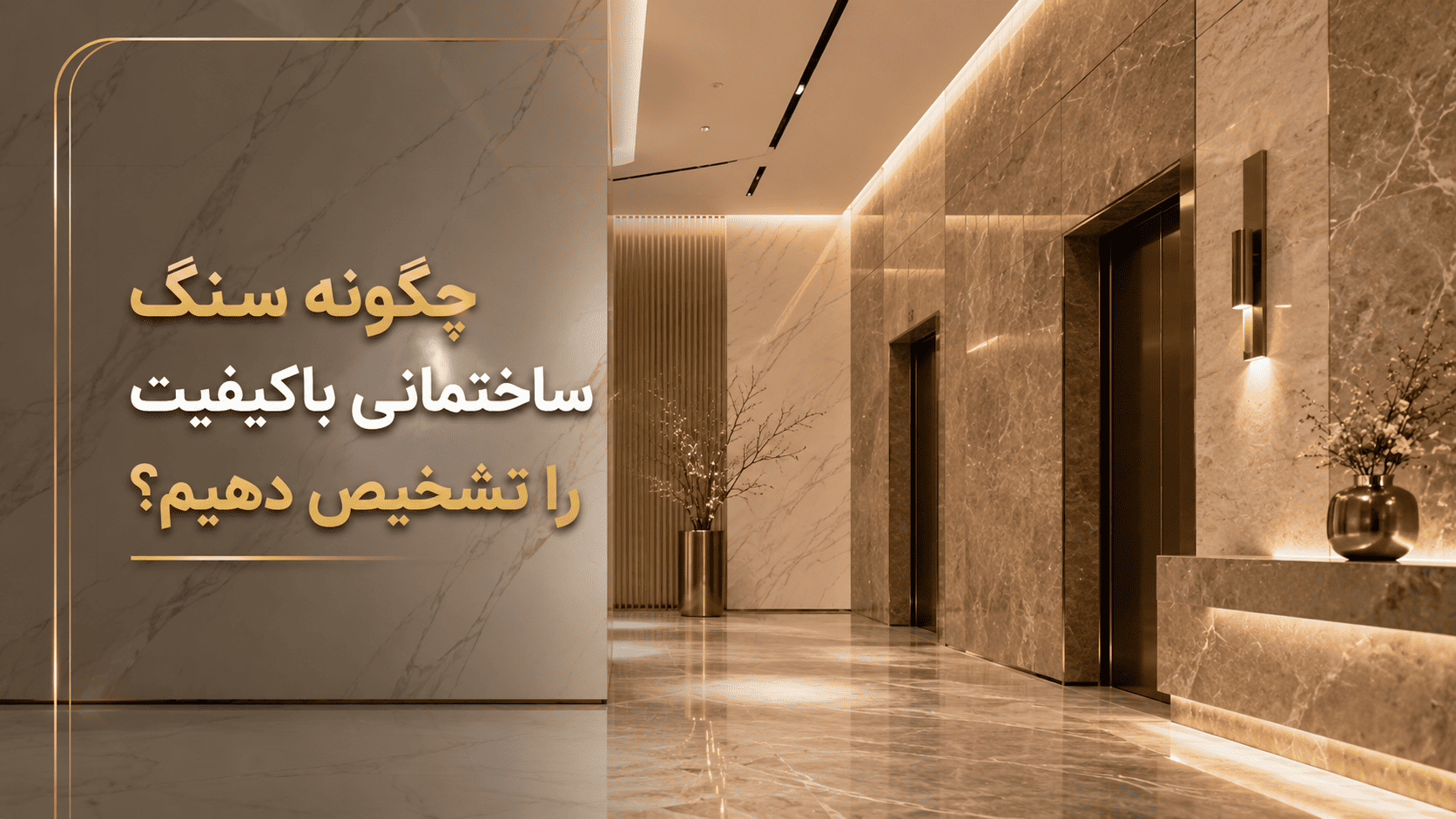 راهنمای تشخیص سنگ ساختمانی با کیفیت | نکات مهم خرید سنگ