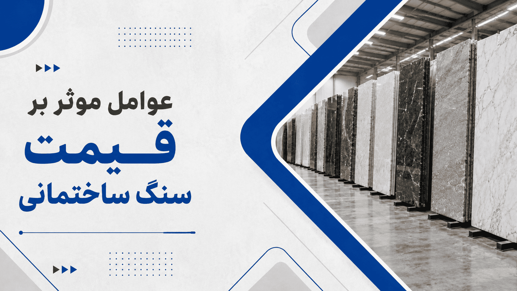 عوامل موثر بر قیمت سنگ ساختمانی | بررسی کامل فاکتورهای قیمت‌گذاری  اسلاگ