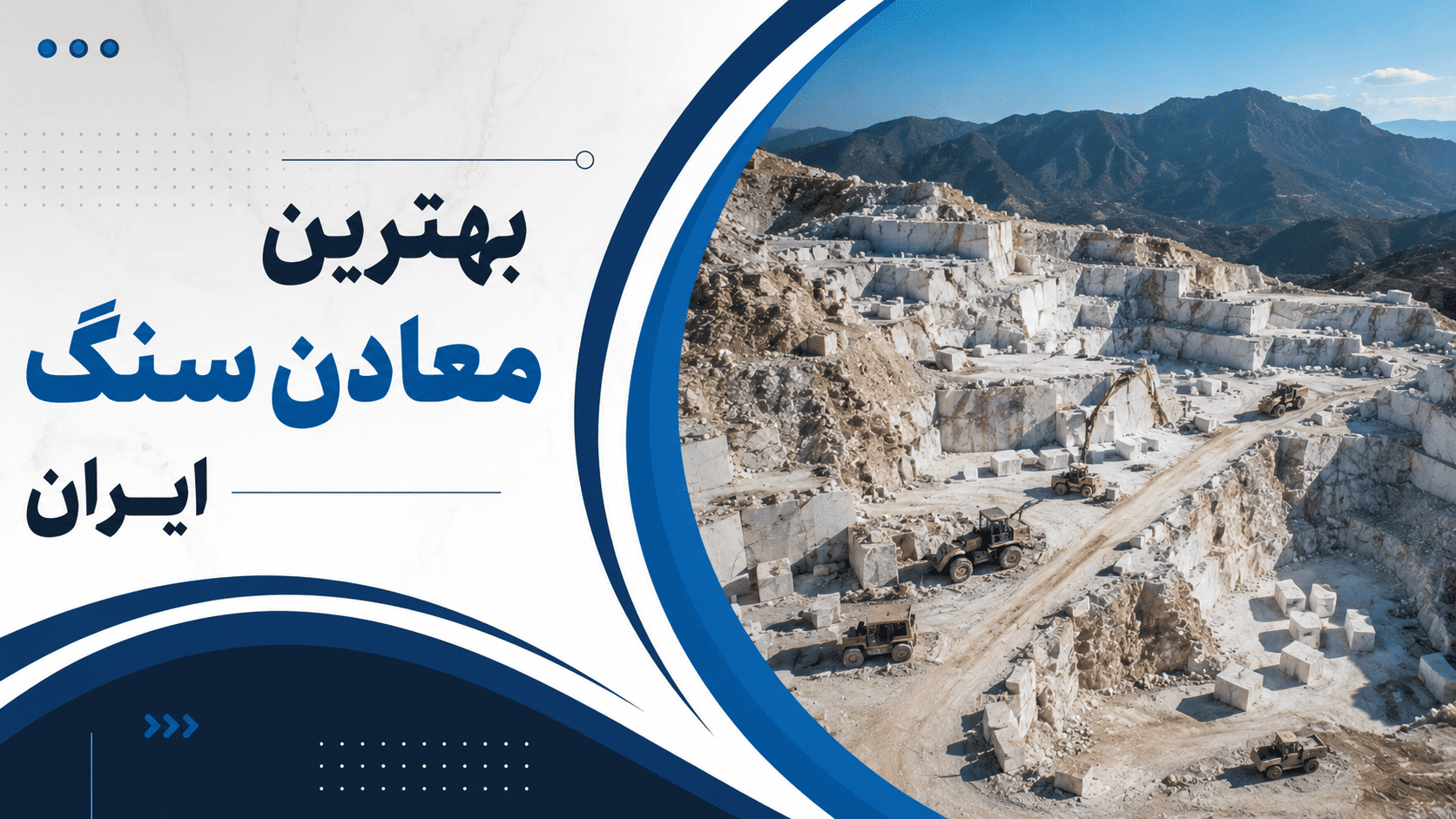 بهترین معادن سنگ ایران کدامند؟ معرفی معروف‌ترین معادن سنگ ساختمانی