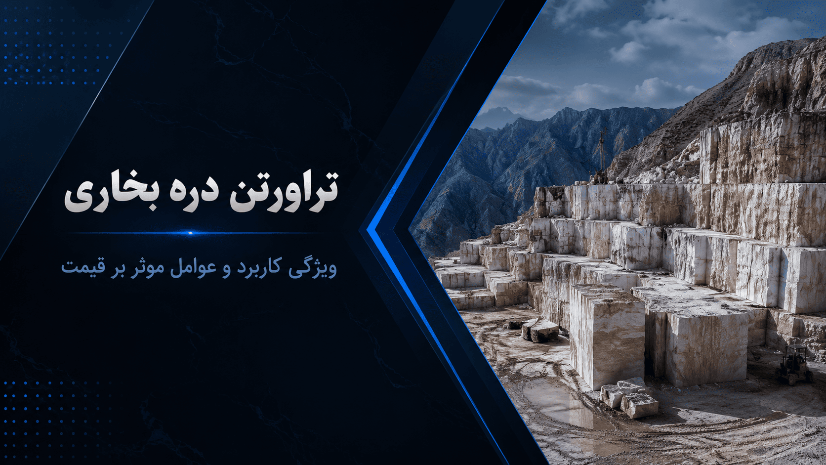 معرفی کامل سنگ تراورتن دره بخاری + بررسی ویژگی‌ها و قیمت