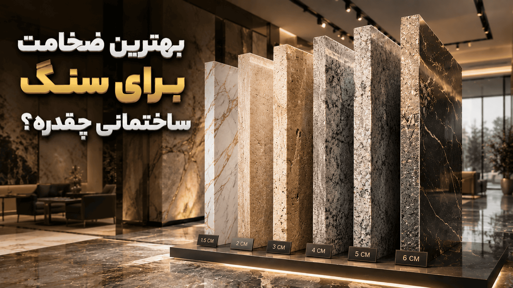 می دونی ضخامت استاندارد سنگ ساختمانی چقدره؟ضخامت استاندارد سنگ ساختمانی چقدر است؟ | راهنمای کامل انتخاب ضخامت سنگ