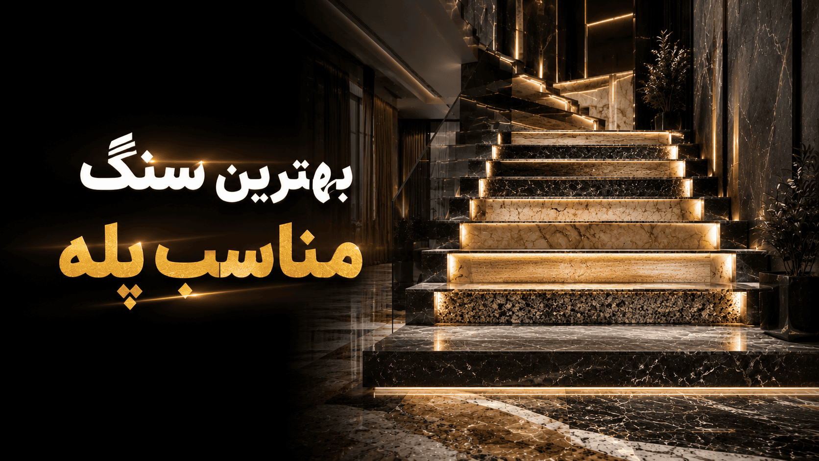بهترین سنگ برای راه‌پله | معرفی سنگ‌های مقاوم و مناسب پله ساختمان