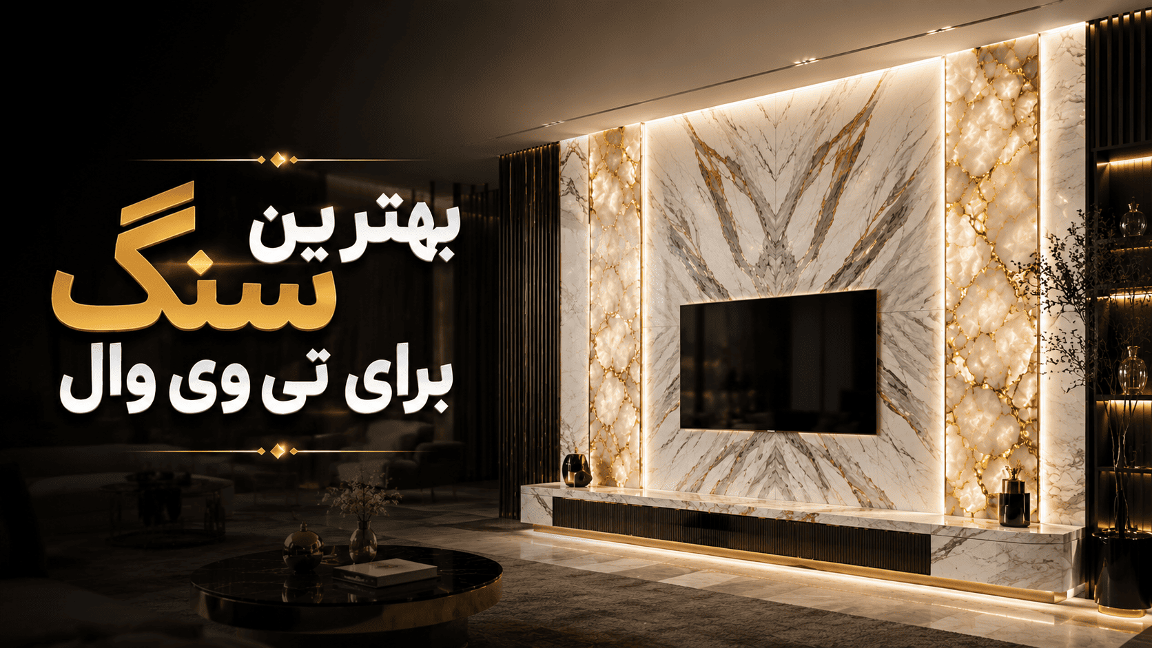 بهترین سنگ برای دیوار پشت تلویزیون | معرفی سنگ‌های مناسب تی وی وال