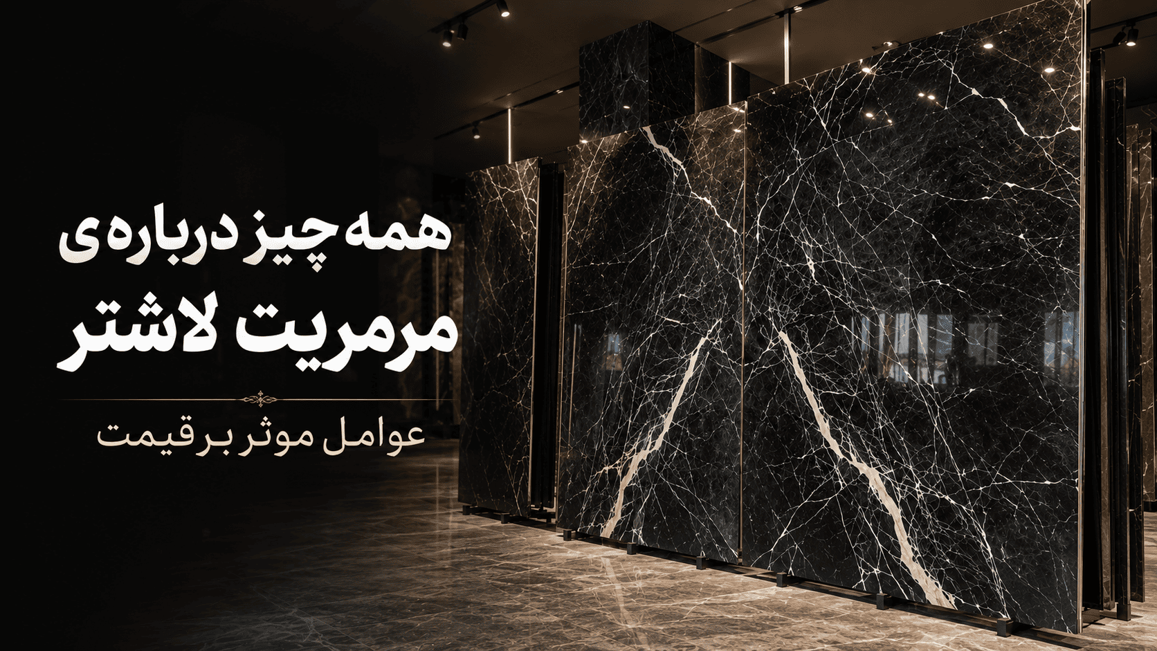 سنگ مرمریت لاشتر | معرفی کامل، ویژگی‌ها، کاربردها و قیمت