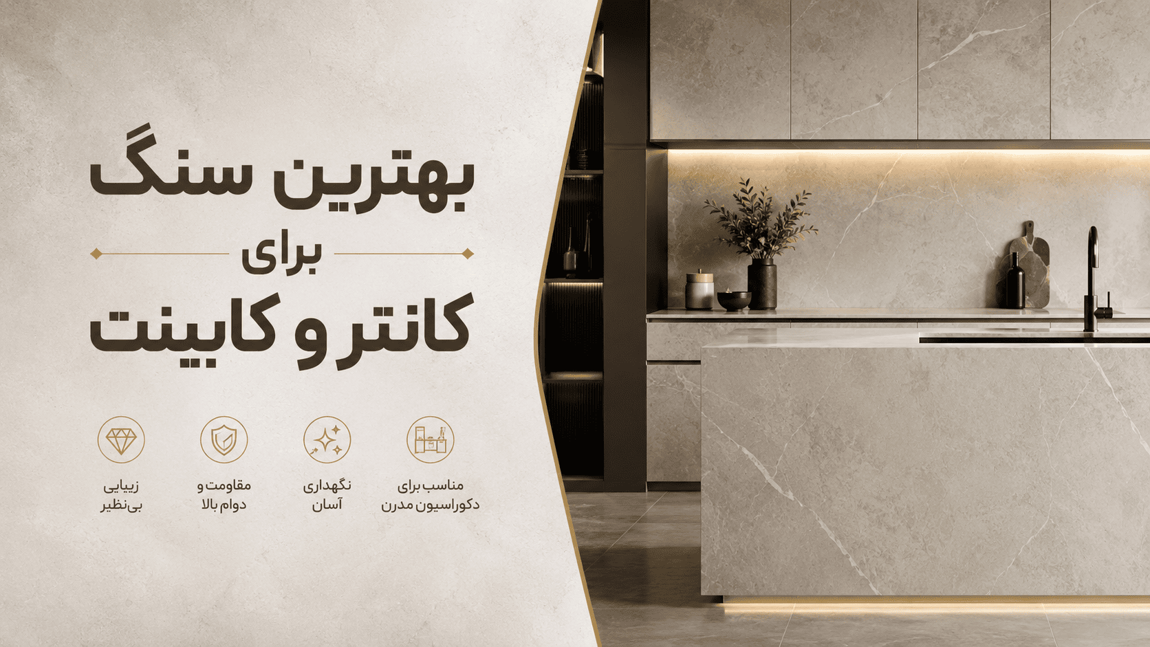 بهترین سنگ برای کابینت و کانتر آشپزخانه