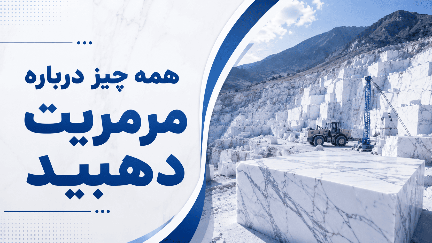 سنگ مرمریت دهبید | معرفی کامل، ویژگی‌ها، کاربردها و قیمت