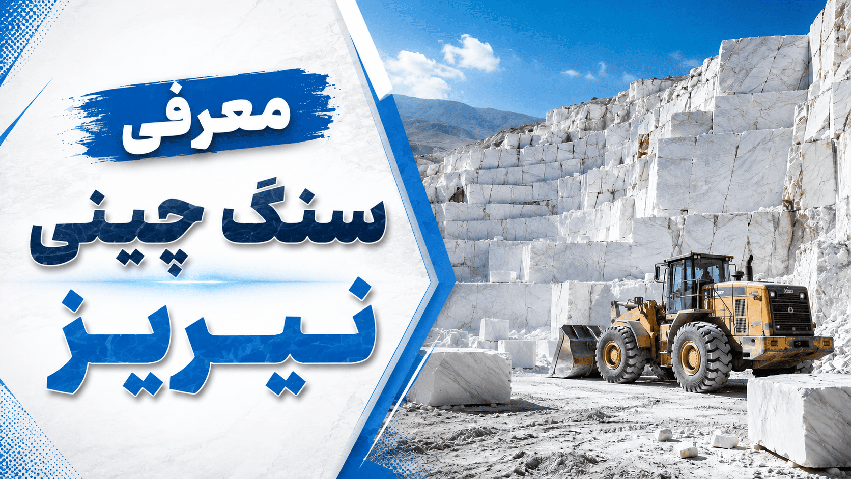 سنگ چینی نیریز | معرفی کامل، ویژگی‌ها، کاربردها و قیمت