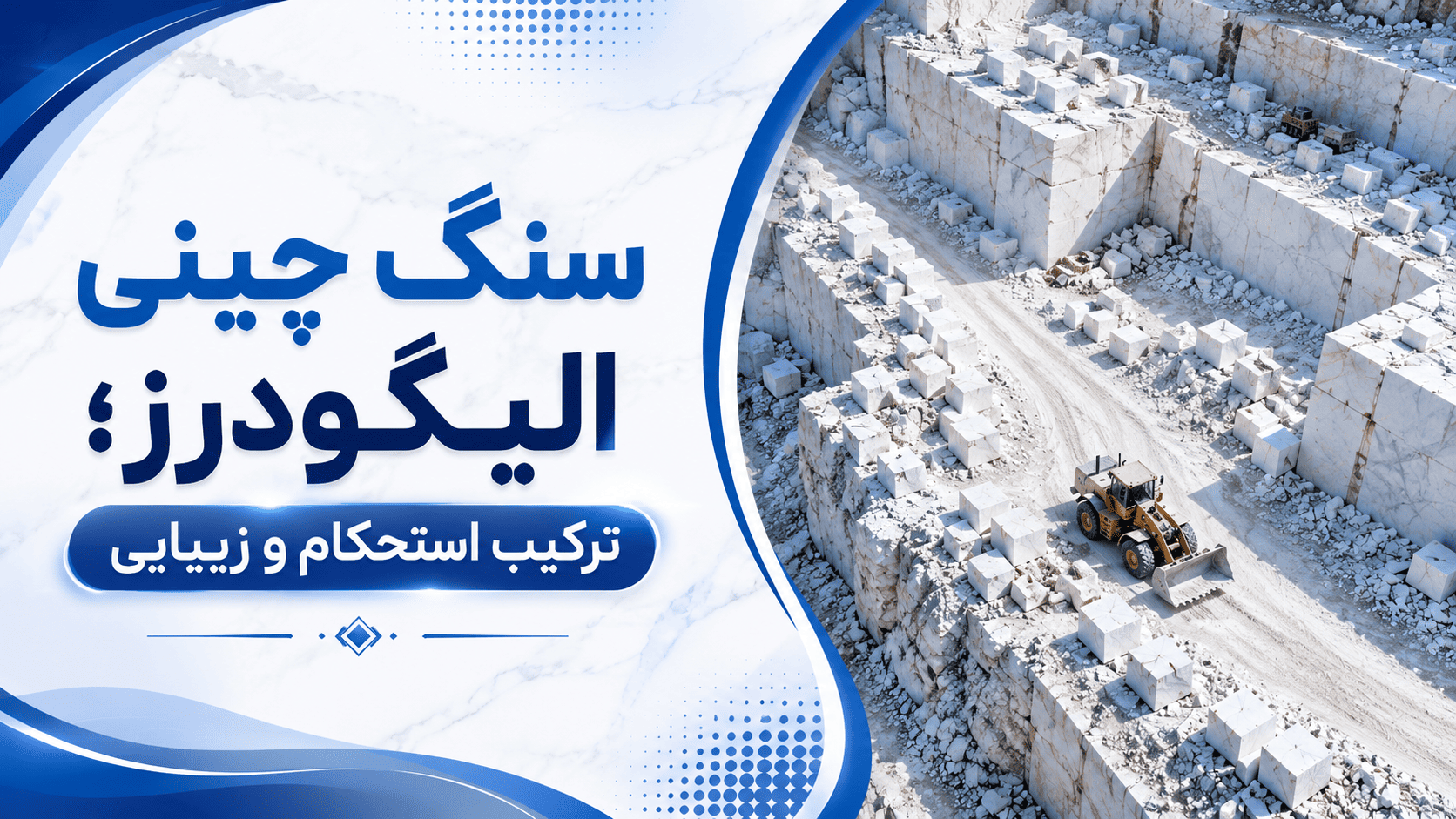 سنگ چینی الیگودرز | معرفی کامل، ویژگی‌ها، کاربردها و قیمت