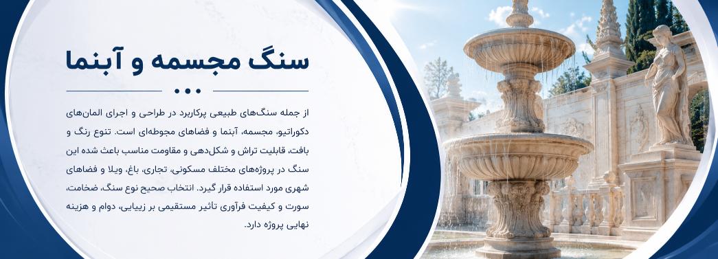 مجسمه و آبنما