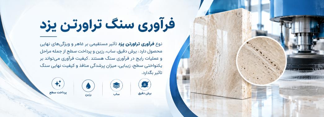 تراورتن یزد