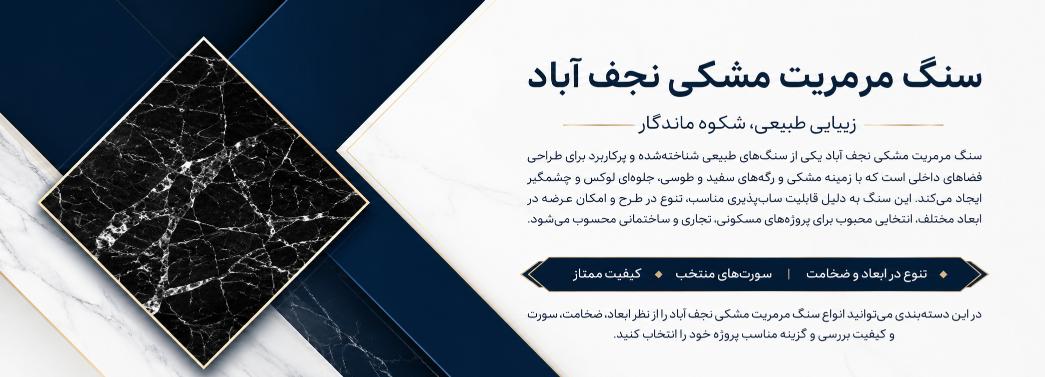 مرمریت مشکی نجف اباد