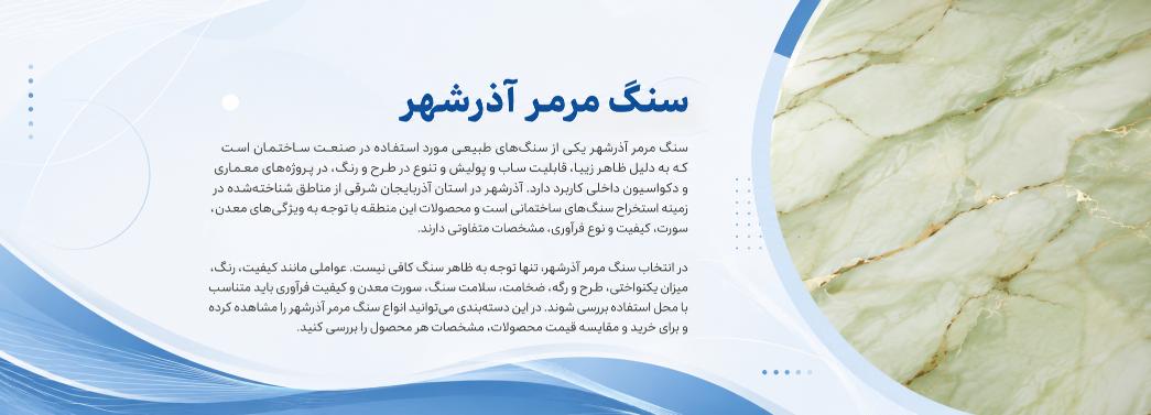 مرمر آذرشهر