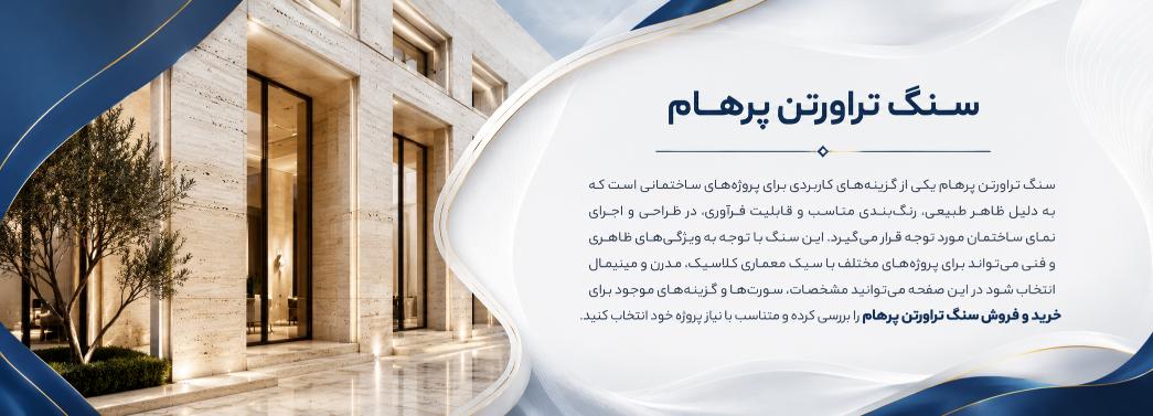 تراورتن پرهام