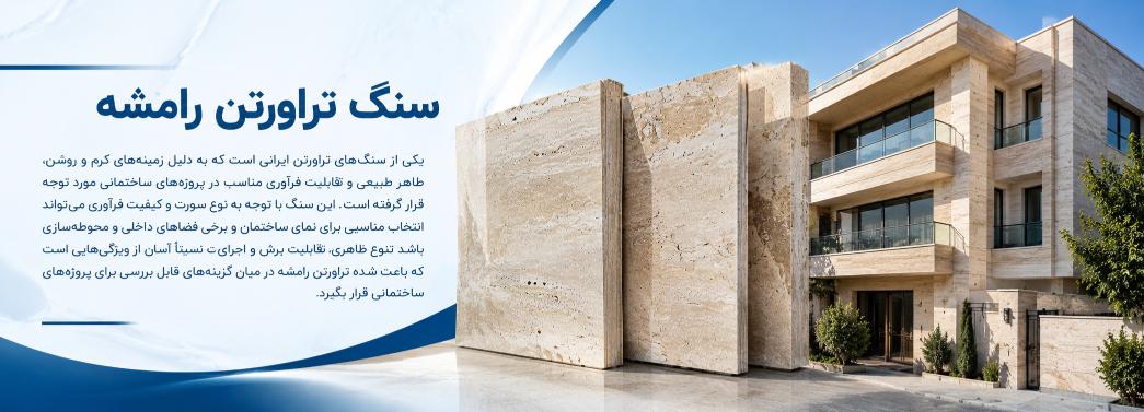 تراورتن رامشه