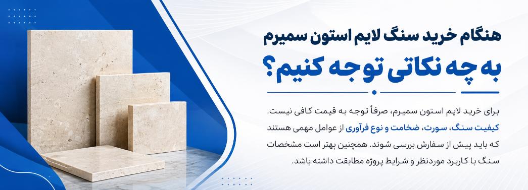 لایم‌استون سمیرم