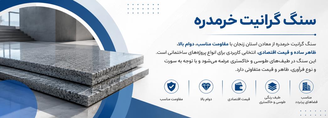 گرانیت خرمدره