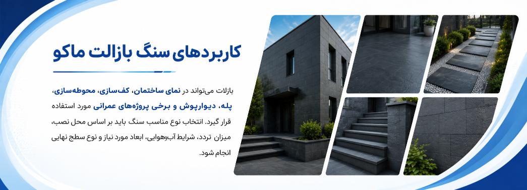 بازالت ماکو