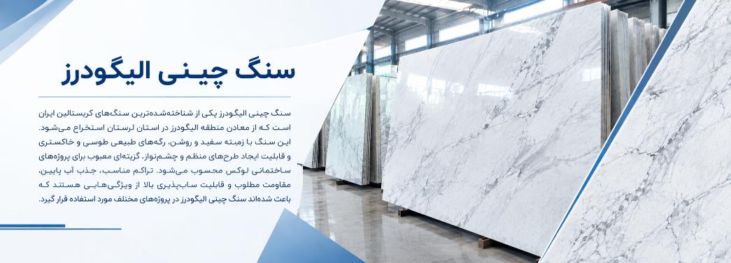چینی الیگودرز