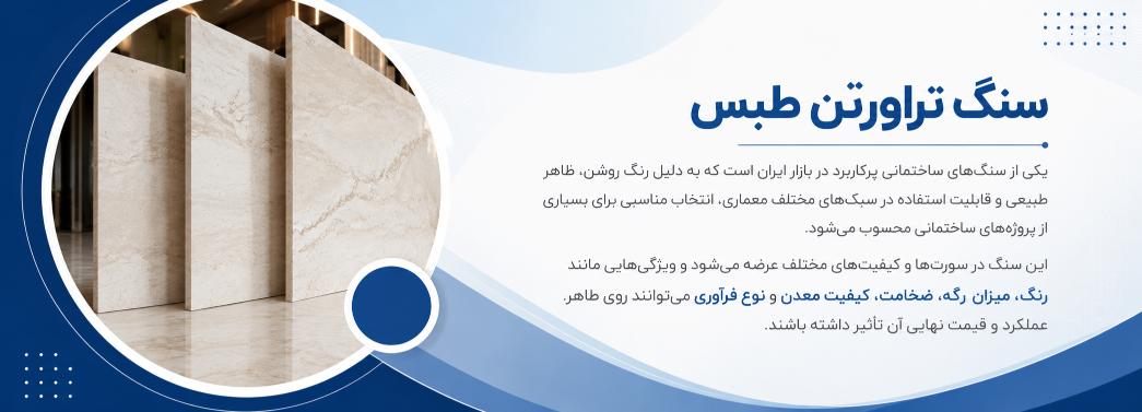 تراورتن طبس