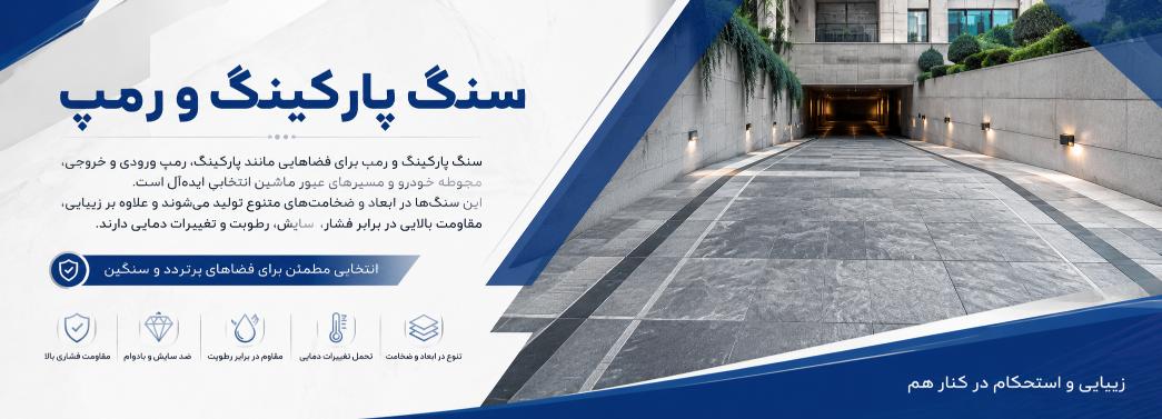 سنگ پارکینگ و رمپ