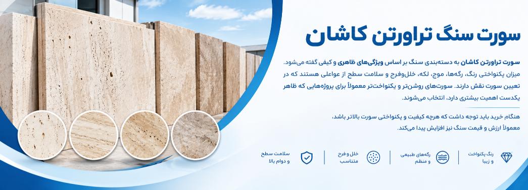 تراورتن کاشان