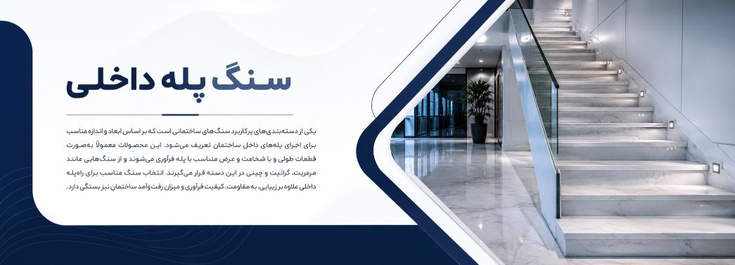 سنگ پله داخلی