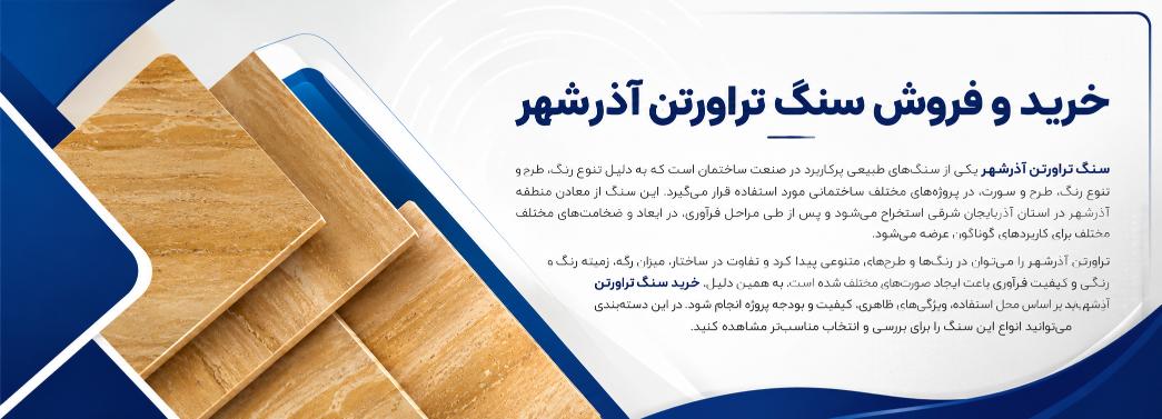 تراورتن آذرشهر