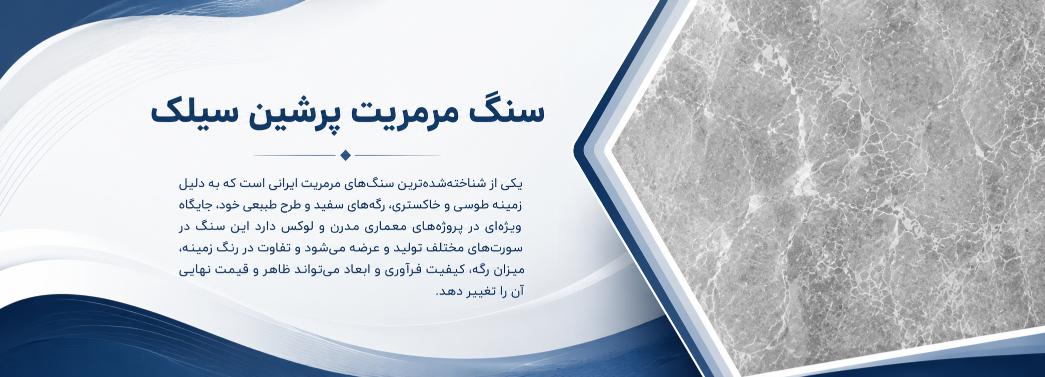 مرمریت پرشین سیلک