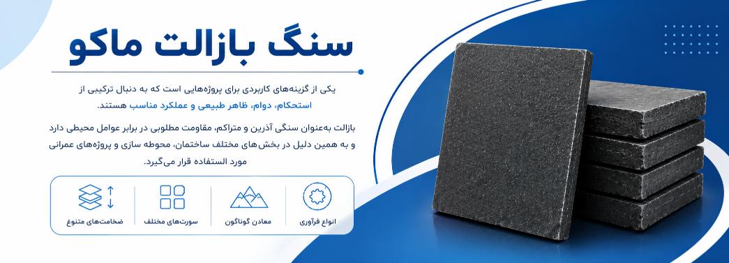 بازالت ماکو