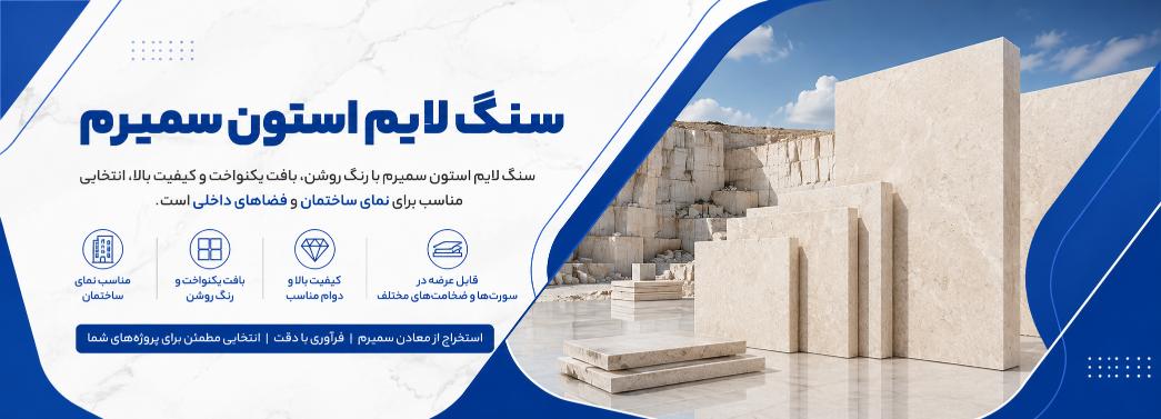 لایم‌استون سمیرم