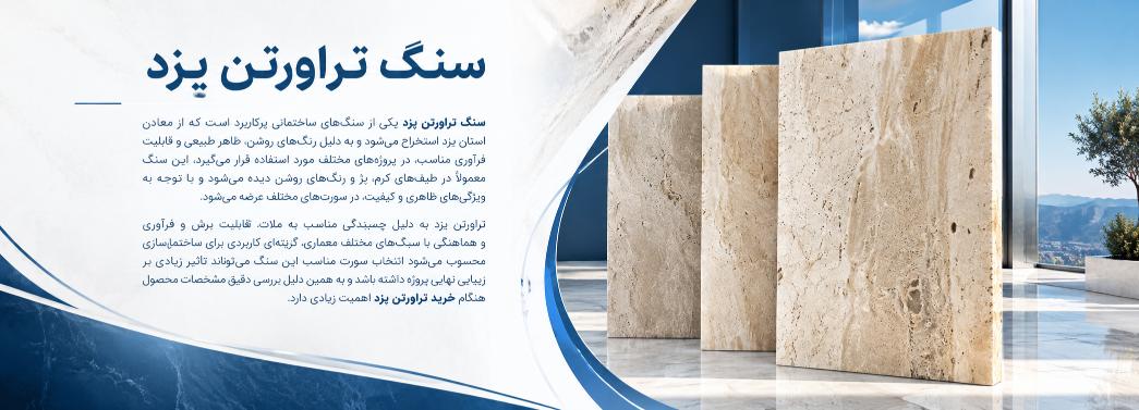 تراورتن یزد