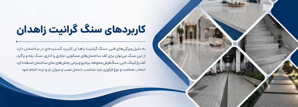 گرانیت زاهدان