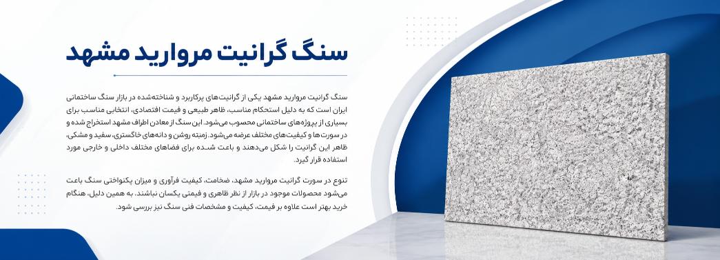 گرانیت مروارید مشهد