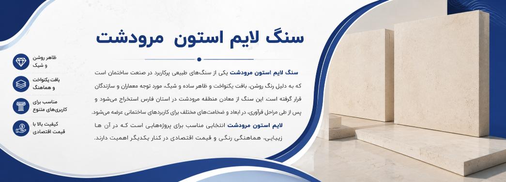 لایم‌استون مرودشت
