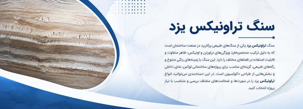 تراونیکس یزد