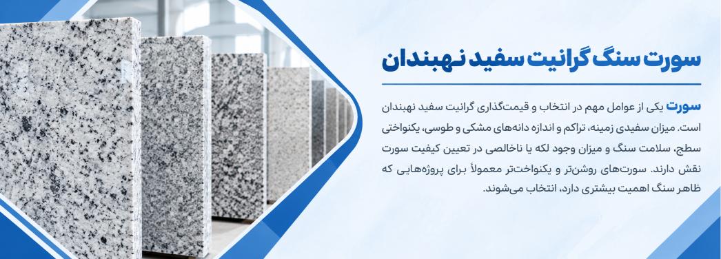 گرانیت سفید نهبندان