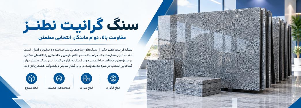 گرانیت نطنز