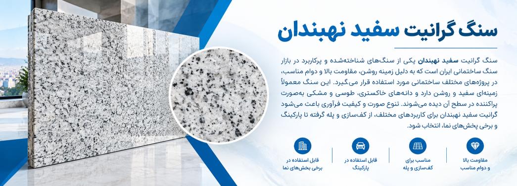 گرانیت سفید نهبندان