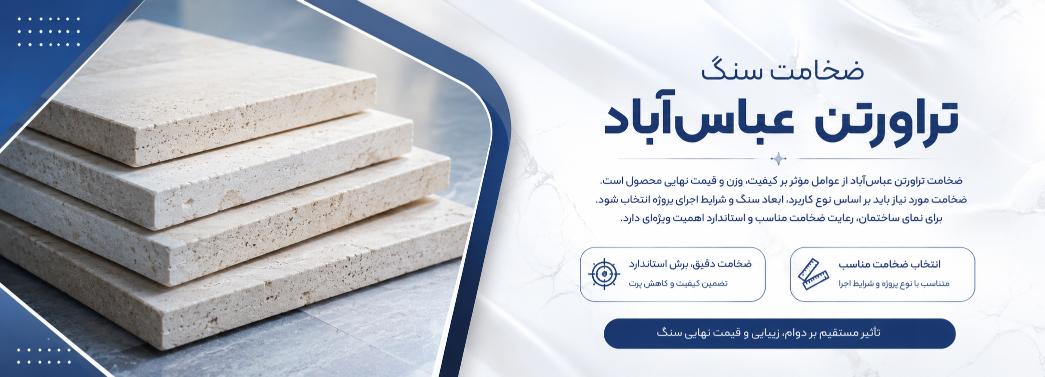 تراورتن عباس آباد