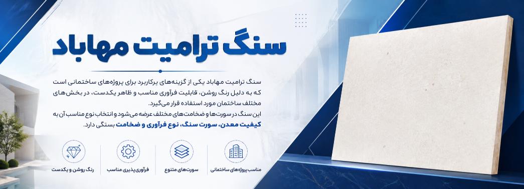 ترامیت مهاباد