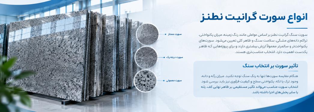 گرانیت نطنز