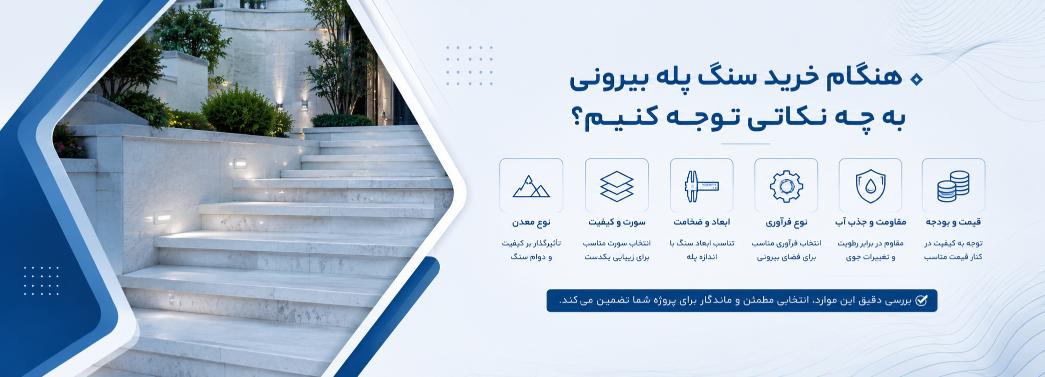 سنگ پله بیرونی