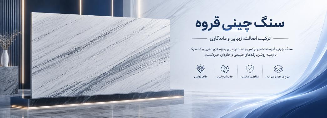 چینی قروه