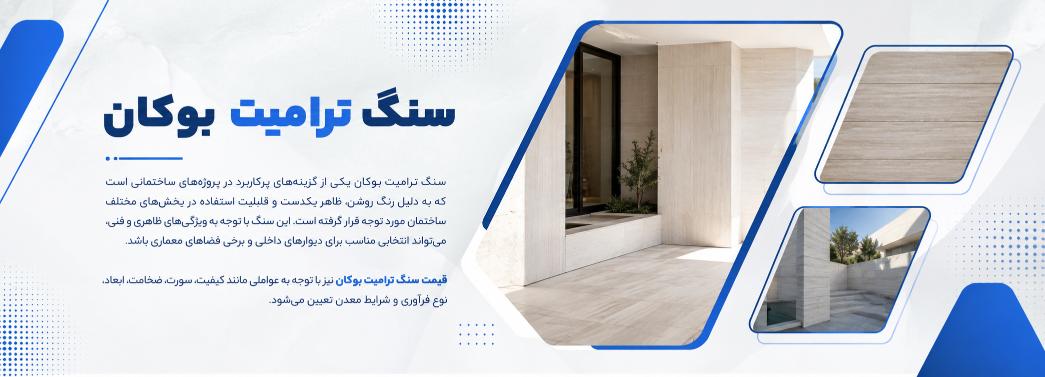 ترامیت بوکان