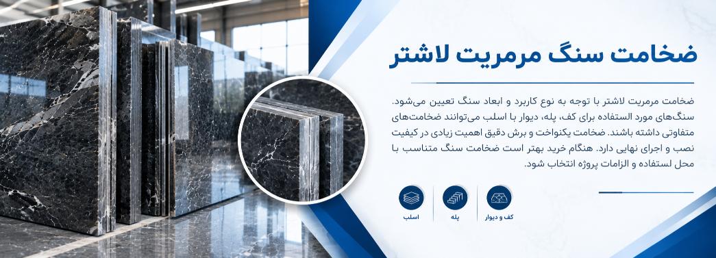مرمریت لاشتر