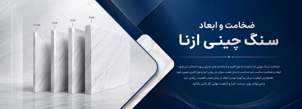 چینی ازنا